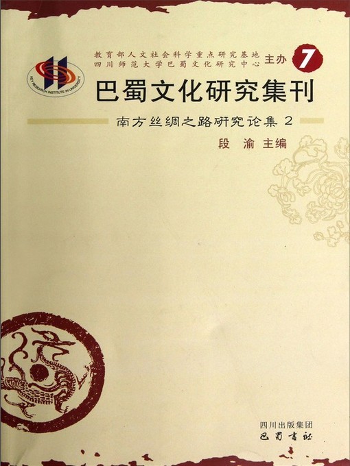 Title details for 巴蜀文化研究集刊第7卷 by 段渝 - Available